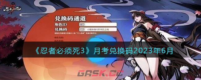 《忍者必须死3》月考兑换码2023年6月-第1张-手游攻略-GASK