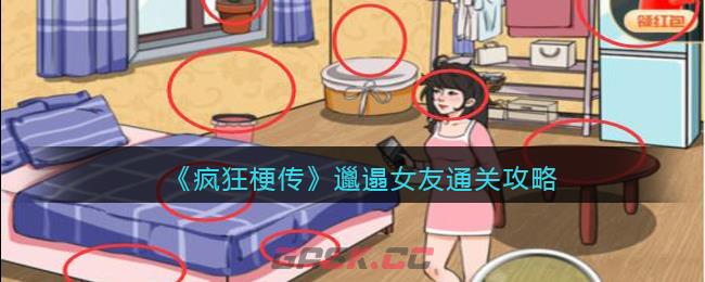 《疯狂梗传》邋遢女友通关攻略-第1张-手游攻略-GASK