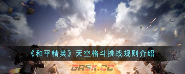 《和平精英》天空格斗挑战规则介绍-第1张-手游攻略-GASK