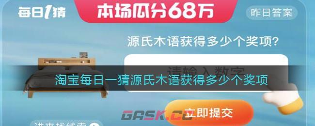 淘宝每日一猜源氏木语获得多少个奖项-第1张-手游攻略-GASK