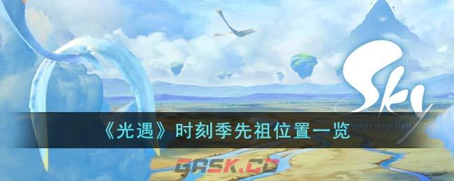 《光遇》时刻季先祖位置一览-第1张-手游攻略-GASK