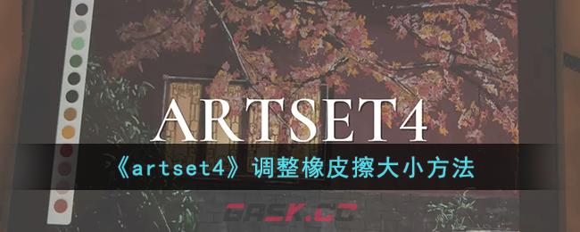 《artset4》调整橡皮擦大小方法-第1张-手游攻略-GASK