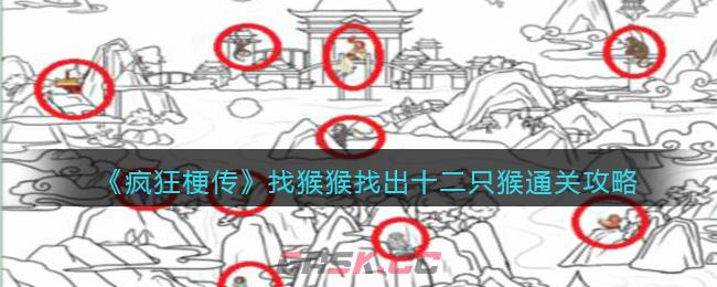 《疯狂梗传》找猴猴找出十二只猴通关攻略-第1张-手游攻略-GASK