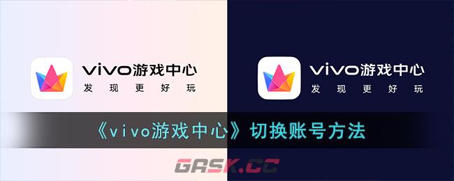 《vivo游戏中心》切换账号方法-第1张-手游攻略-GASK