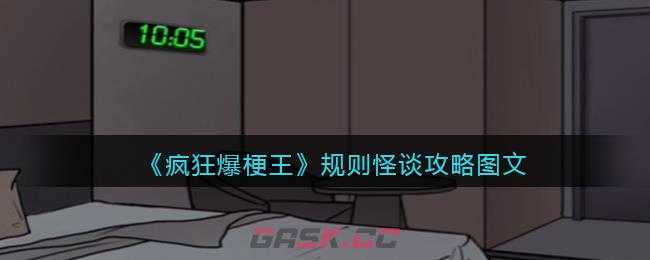 《疯狂爆梗王》规则怪谈攻略图文-第1张-手游攻略-GASK