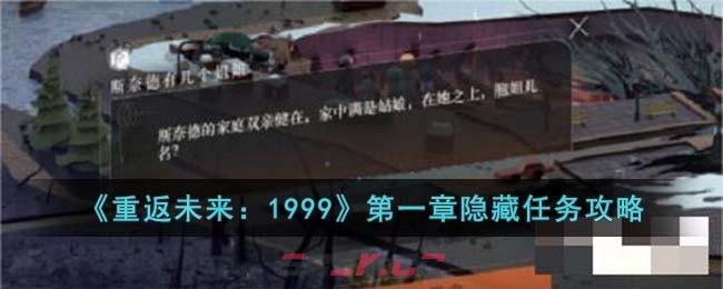 《重返未来：1999》第一章隐藏任务攻略-第1张-手游攻略-GASK