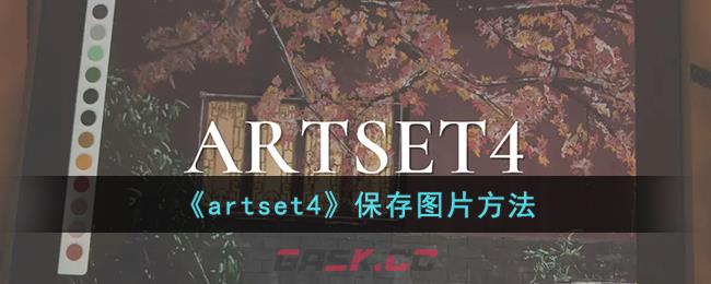 《artset4》保存图片方法-第1张-手游攻略-GASK