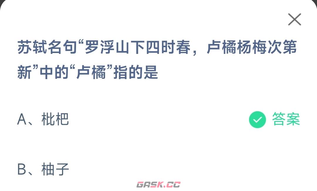 苏轼名句罗浮山下四时春卢橘杨梅次第新中的卢橘指的是-第2张-手游攻略-GASK