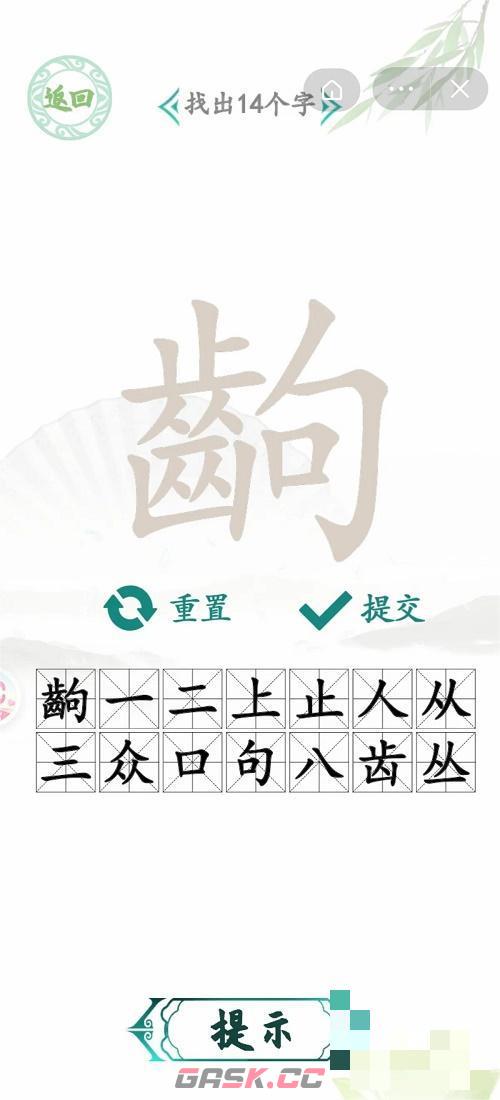 《汉字找茬王》齣找出14个字攻略-第2张-手游攻略-GASK