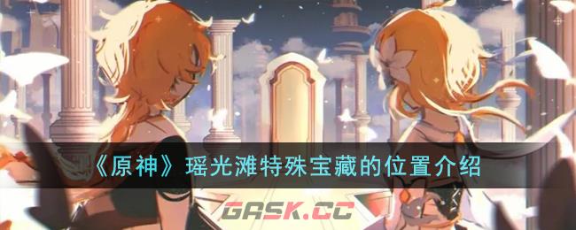 《原神》瑶光滩特殊宝藏的位置介绍-第1张-手游攻略-GASK