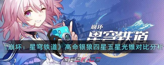 《崩坏：星穹铁道》高命银狼四星五星光锥对比分析-第1张-手游攻略-GASK