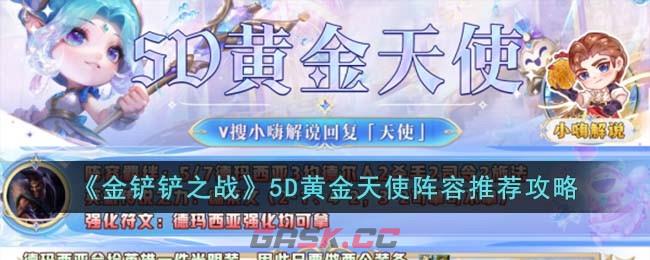 《金铲铲之战》5D黄金天使阵容推荐攻略-第1张-手游攻略-GASK