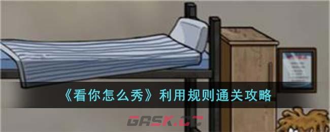 《看你怎么秀》利用规则通关攻略-第1张-手游攻略-GASK