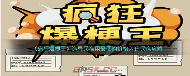 《疯狂爆梗王》诡异民宿用最低的价格入住民宿攻略-第1张-手游攻略-GASK