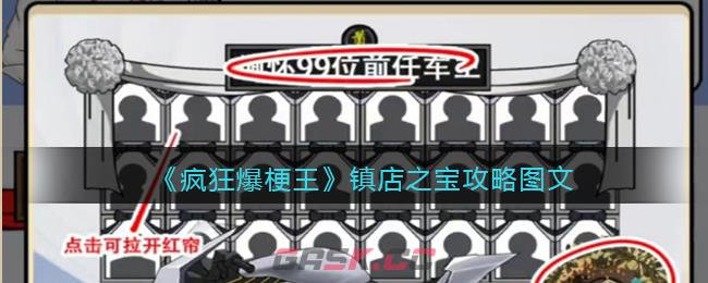 《疯狂爆梗王》镇店之宝攻略图文-第1张-手游攻略-GASK
