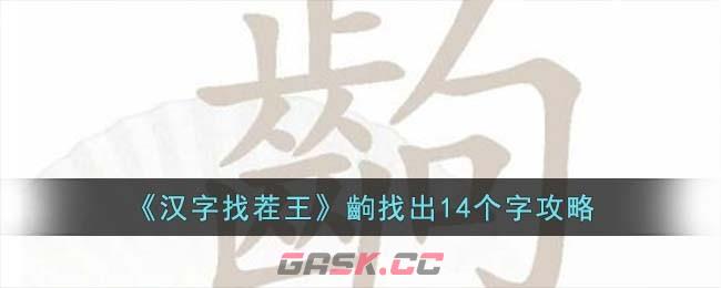 《汉字找茬王》齣找出14个字攻略-第1张-手游攻略-GASK