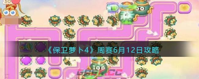 《保卫萝卜4》周赛6月12日攻略-第1张-手游攻略-GASK