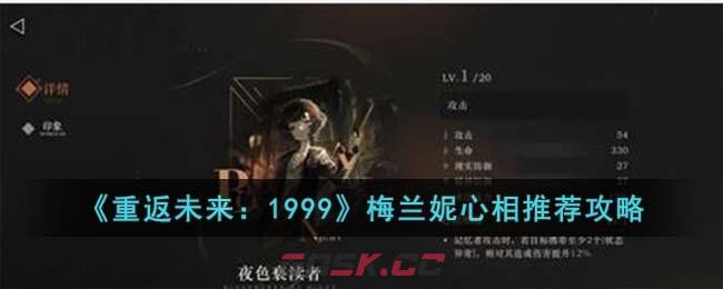 《重返未来：1999》梅兰妮心相推荐攻略-第1张-手游攻略-GASK