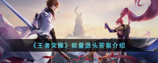 《王者荣耀》能量源头答案介绍-第1张-手游攻略-GASK
