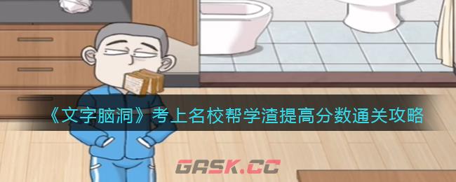 《文字脑洞》考上名校帮学渣提高分数通关攻略-第1张-手游攻略-GASK