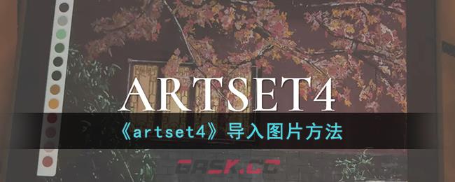 《artset4》导入图片方法