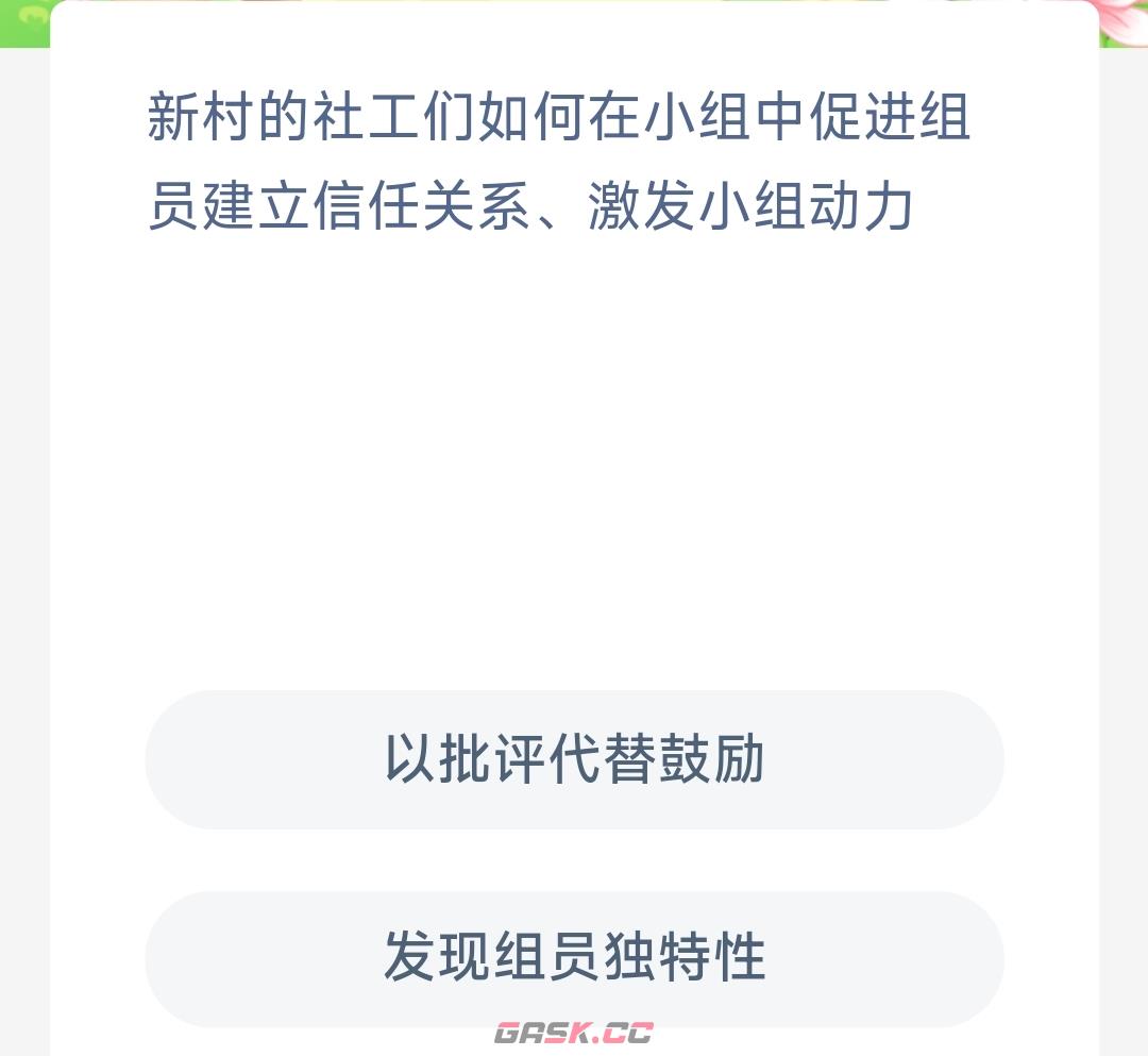 新村的社工们如何在小组中促进组员建立信任关系激发小组动力-第2张-手游攻略-GASK