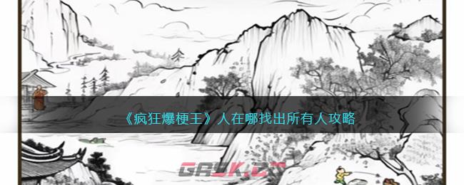 《疯狂爆梗王》人在哪找出所有人攻略-第1张-手游攻略-GASK