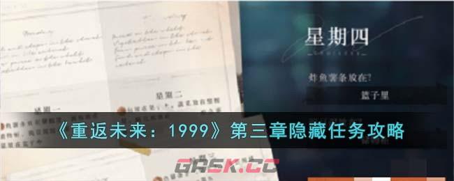 《重返未来：1999》第三章隐藏任务攻略-第1张-手游攻略-GASK