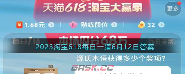 2023淘宝618每日一猜6月12日答案-第1张-手游攻略-GASK