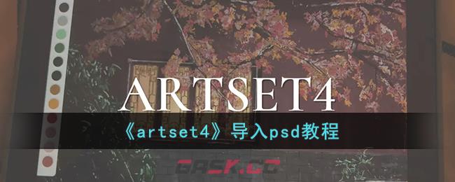 《artset4》导入psd教程