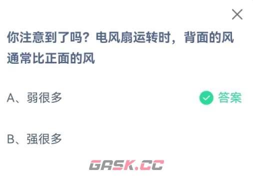 电风扇运转时，背面的风通常比正面的风-第2张-手游攻略-GASK