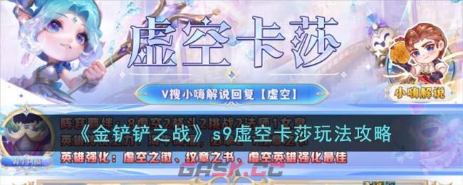《金铲铲之战》s9虚空卡莎玩法攻略-第1张-手游攻略-GASK