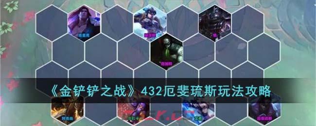 《金铲铲之战》432厄斐琉斯玩法攻略-第1张-手游攻略-GASK