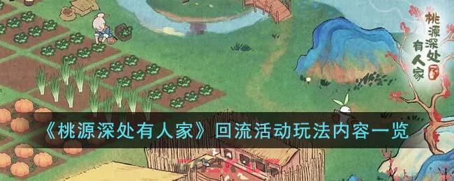 《桃源深处有人家》回流活动玩法内容一览-第1张-手游攻略-GASK