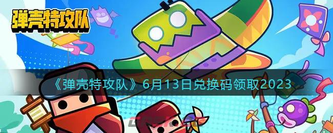 《弹壳特攻队》6月13日兑换码领取2023-第1张-手游攻略-GASK