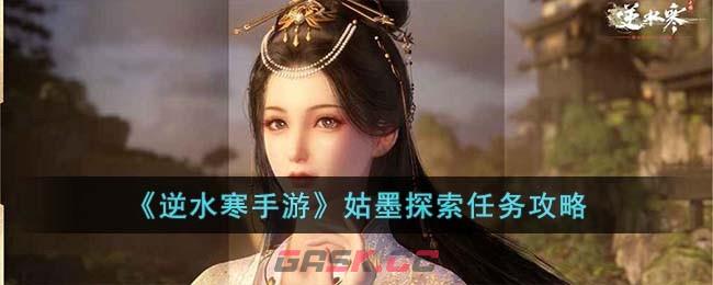 《逆水寒手游》姑墨探索任务攻略-第1张-手游攻略-GASK