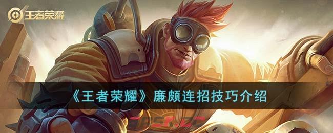 《王者荣耀》廉颇连招技巧介绍-第1张-手游攻略-GASK