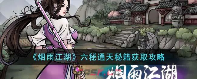 《烟雨江湖》六秘通天秘籍获取攻略-第1张-手游攻略-GASK
