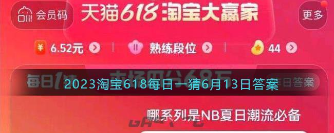 2023淘宝618每日一猜6月13日答案-第1张-手游攻略-GASK