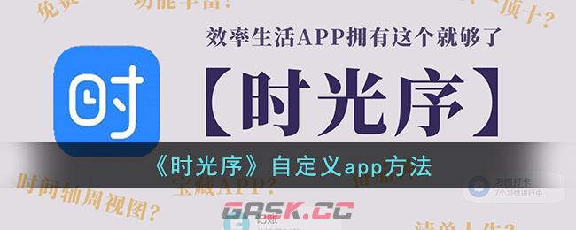 《时光序》自定义app方法-第1张-手游攻略-GASK