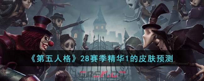 《第五人格》28赛季精华1的皮肤预测-第1张-手游攻略-GASK