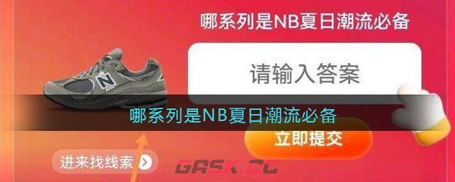 哪系列是NB夏日潮流必备-第1张-手游攻略-GASK
