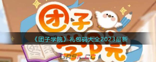 《团子学院》礼包码大全2023最新-第1张-手游攻略-GASK