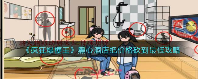 《疯狂爆梗王》黑心酒店把价格砍到最低攻略-第1张-手游攻略-GASK