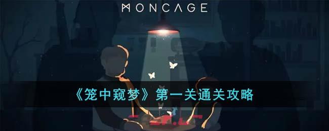 《笼中窥梦》第一关通关攻略-第1张-手游攻略-GASK
