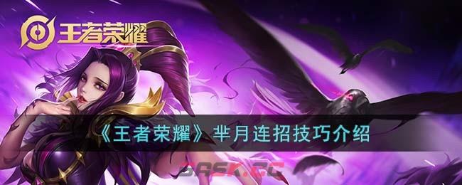 《王者荣耀》芈月连招技巧介绍-第1张-手游攻略-GASK