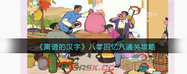 《离谱的汉字》八零回忆八通关攻略-第1张-手游攻略-GASK