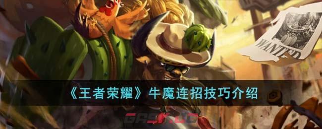 《王者荣耀》牛魔连招技巧介绍-第1张-手游攻略-GASK