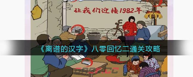 《离谱的汉字》八零回忆二通关攻略-第1张-手游攻略-GASK