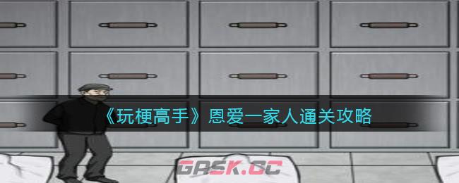 《玩梗高手》恩爱一家人通关攻略-第1张-手游攻略-GASK